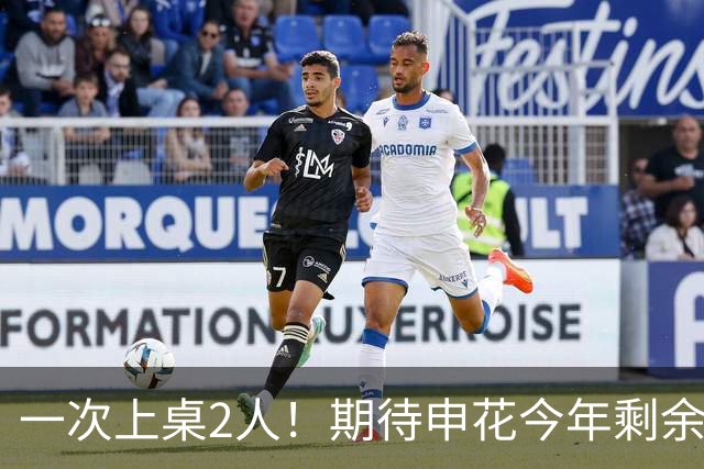 一次上桌2人！期待申花今年剩余比赛 阿苏埃都能合照！