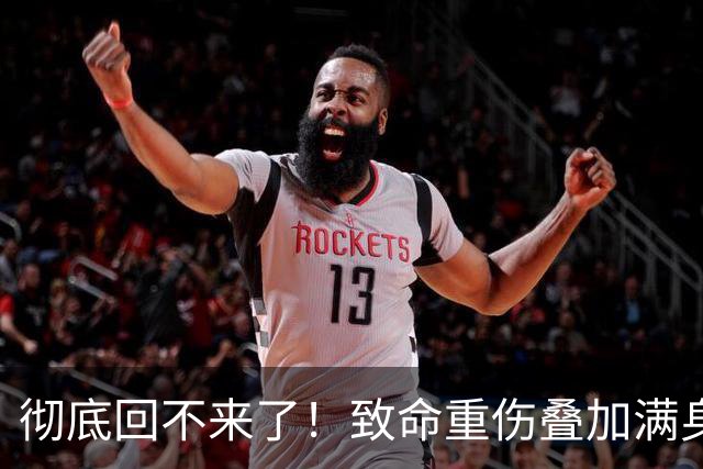 彻底回不来了！致命重伤叠加满身旧疾，本西蒙斯NBA生涯基本落幕