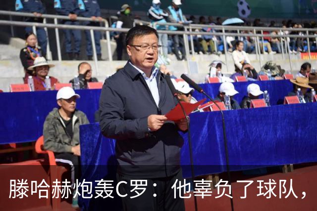 滕哈赫炮轰C罗：他辜负了球队，也辜负了我