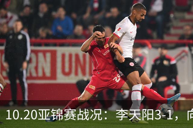 10.20亚锦赛战况：李天阳3-1，向鹏11-2零封，团体八强，王楚钦新消息