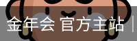 金年会 官方主站｜JINNIAN Official Home